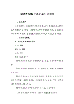 学校反恐防暴应急预案.docx