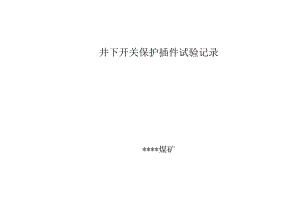 开关保护插件试验表.docx
