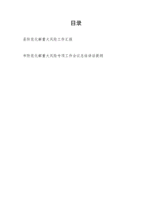 2023县防范化解重大风险工作汇报和市防范化解重大风险专项工作会议总结讲话提纲.docx
