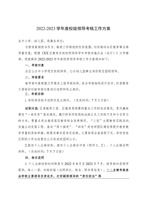 2023年校级领导考核工作方案.docx