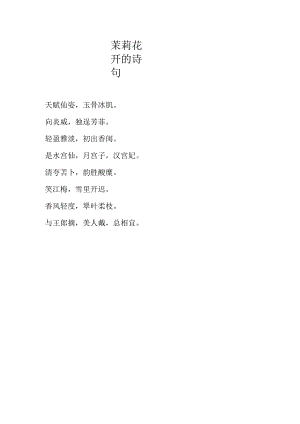 茉莉花开的诗句.docx
