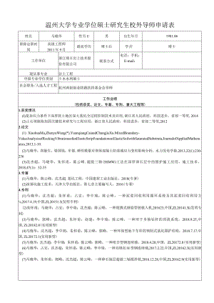 温州大学专业学位硕士研究生校外导师申请表.docx