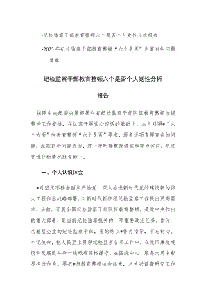 两篇：纪检监察干部教育整顿六个是否个人党性分析报告和自查自纠问题清单范文.docx