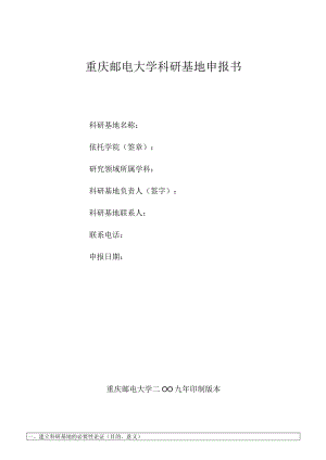 重庆邮电大学科研基地申报书.docx