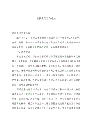 送教上门工作总结.docx