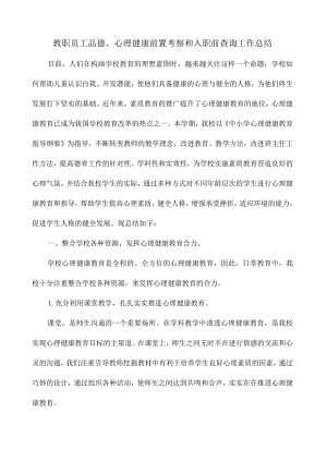 教职员工品德、心理健康前置考察和入职前查询工作总结.docx