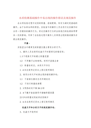 水质检测基础操作中易出现的操作错误及规范操作.docx