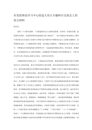 在党组理论学习中心组选人用人专题研讨交流会上的发言材料.docx