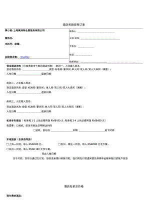 酒店和旅游预订表.docx