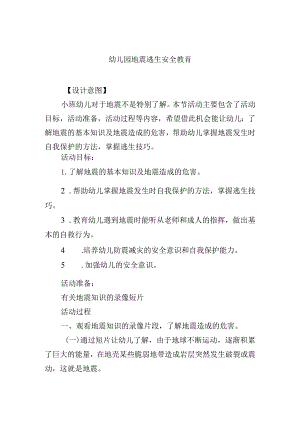 幼儿园地震逃生安全教育.docx