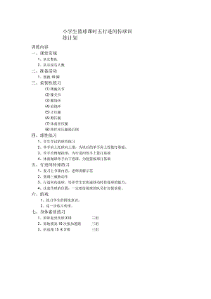 小学生篮球课时五行进间传球训练计划.docx