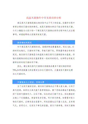 高温灭菌操作中常见错误的分析.docx