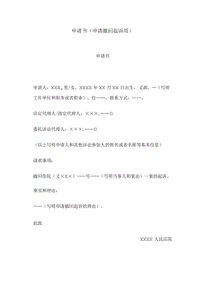 申请书(申请撤回起诉用).docx