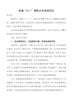街道七一建党节表彰大会讲话.docx