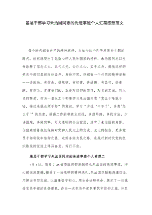基层干部学习朱治国同志的先进事迹个人汇篇感想范文.docx