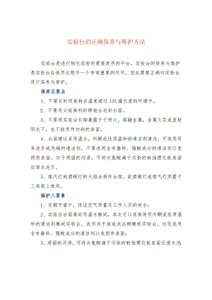 实验台的正确保养与维护方法.docx