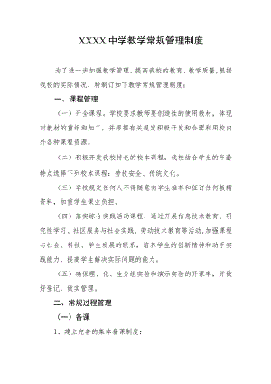 中学教学常规管理制度.docx