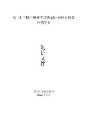 银川市城市更新专项规划社会稳定风险评估项目.docx