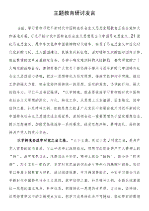 财务干部2023年主题教育研讨发言.docx
