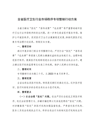 全省医疗卫生行业市场秩序专项整顿行动方案.docx
