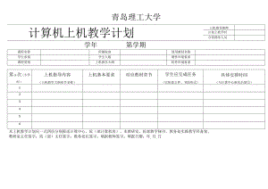 青岛理工大学计算机上机教学计划.docx