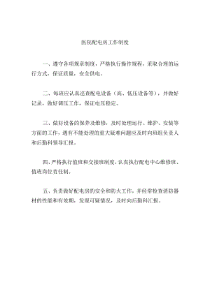医院配电房工作制度.docx