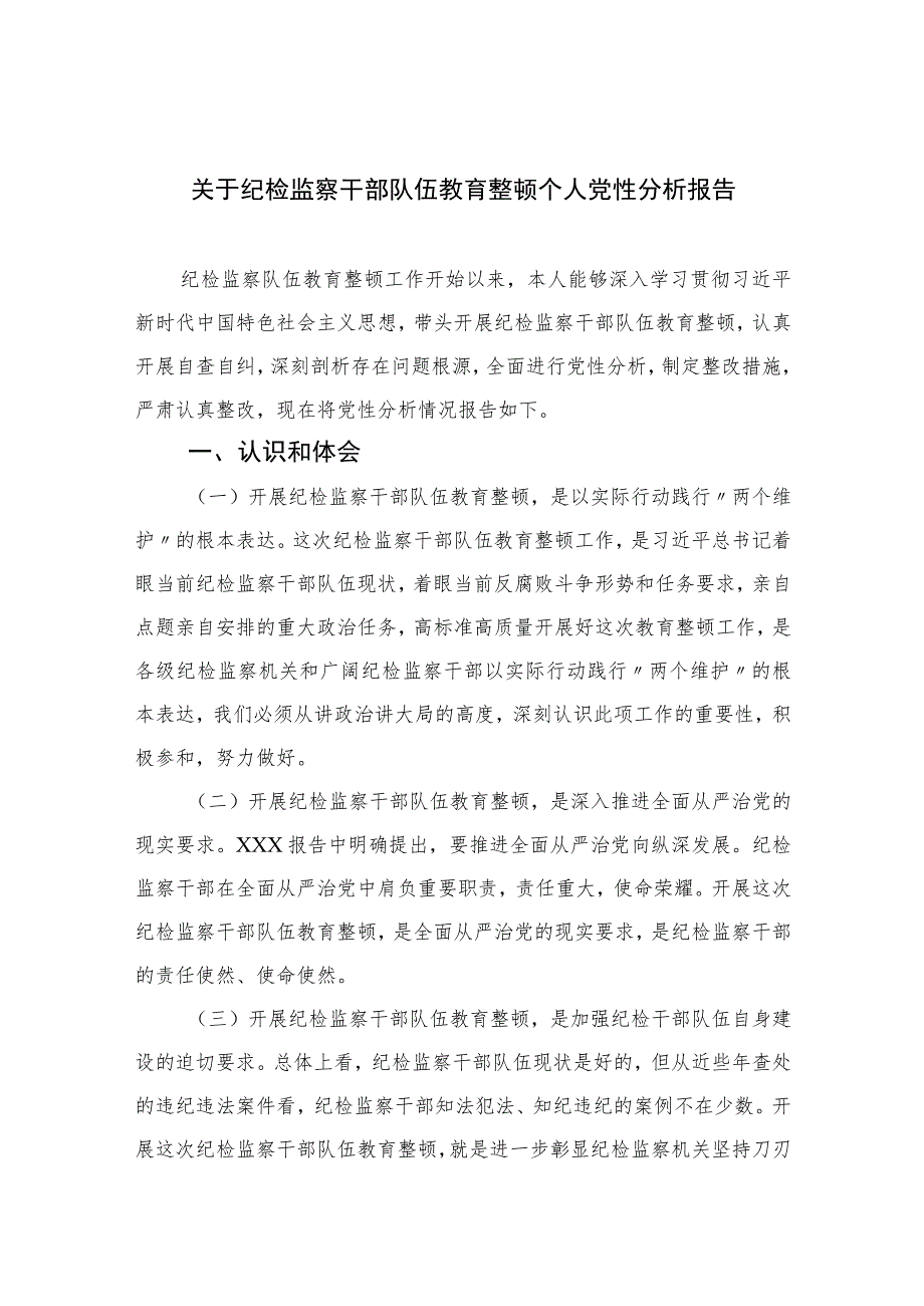 2023关于纪检监察干部队伍教育整顿个人党性分析报告最新精选版【三篇】.docx_第1页