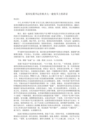 某市纪委书记在机关七一建党节上的讲话.docx