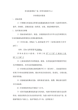 青岛乾豪国际广场即青岛银座中心冷却塔技术要求.docx