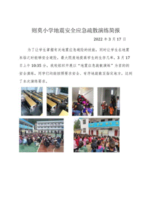 则莫小学2022年3月安全演练简报.docx
