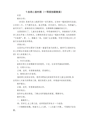 1古诗二首 村居 （一等奖创新教案）.docx