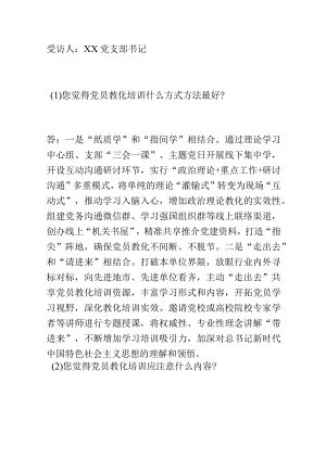 新时代高质量党员教育培训工作访谈提纲.docx