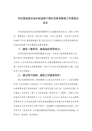2023市纪委监委全省纪检监察干部队伍教育整顿工作推进会发言精选范文(3篇).docx