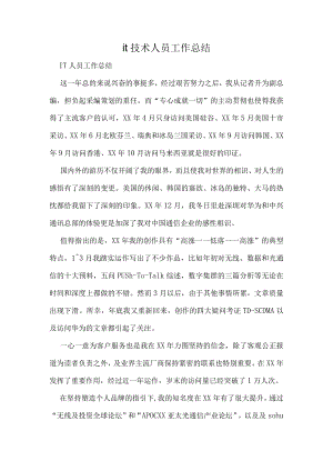 it技术人员工作总结.docx