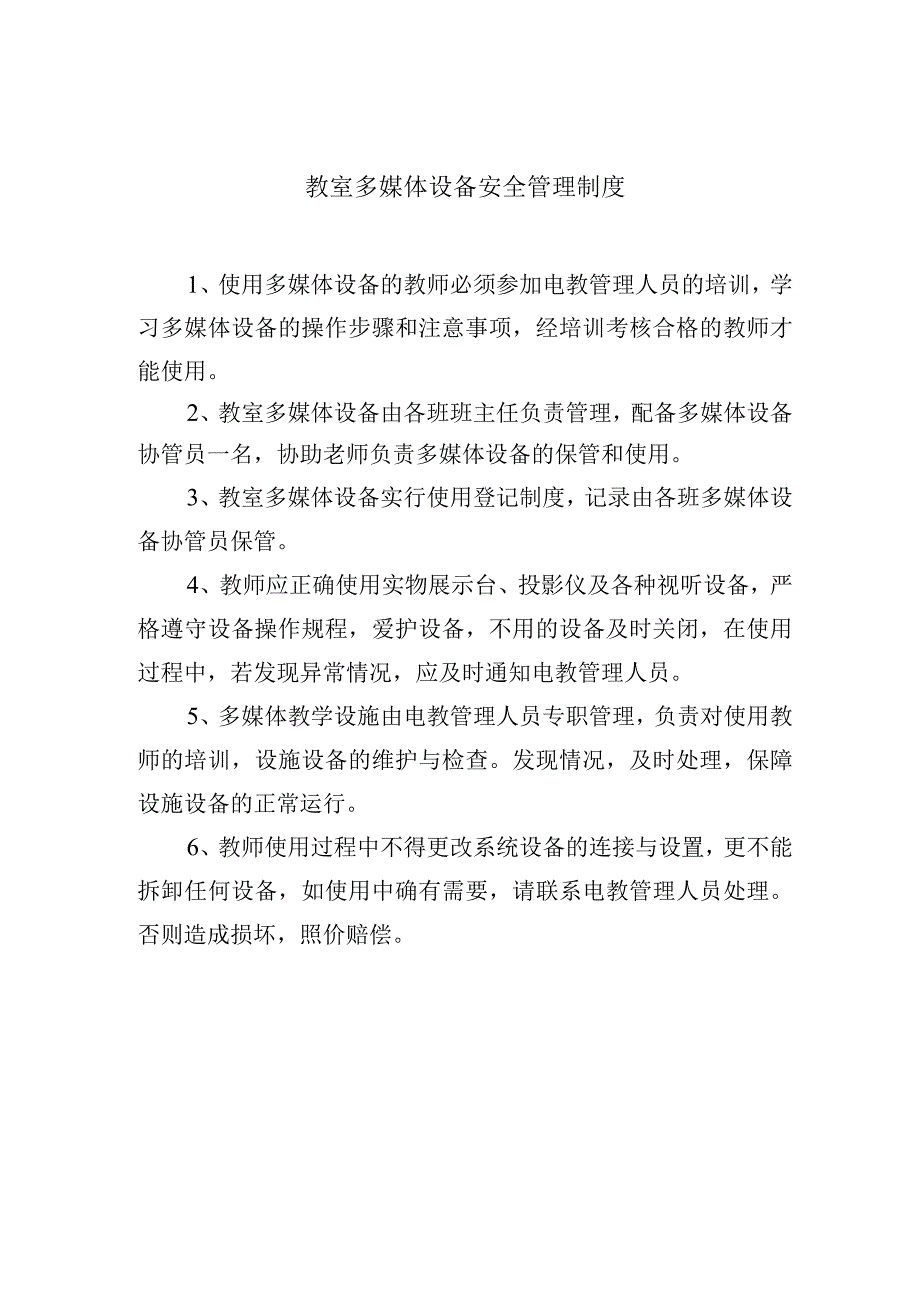 教室多媒体设备安全管理制度.docx_第1页