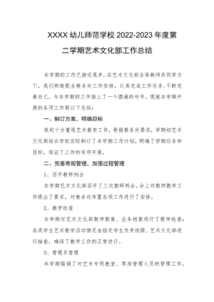 幼儿师范学校2022-2023年度第二学期艺术文化部工作总结.docx