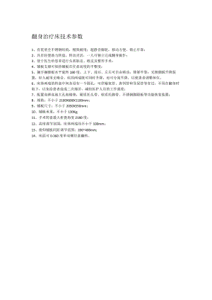 翻身治疗床技术参数.docx