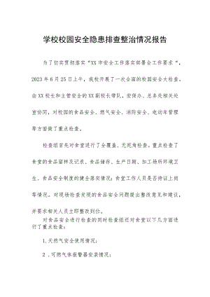 2023年学校校园安全隐患排查整治情况报告.docx