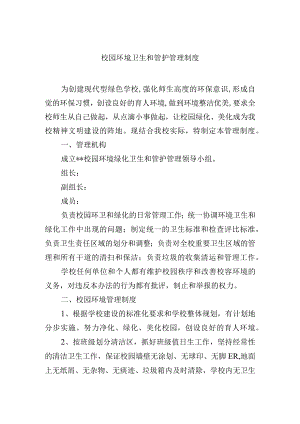 校园环境卫生和管护管理制度.docx