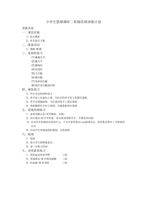 小学生篮球课时二原地传球训练计划.docx