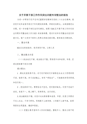 关于开展干部工作作风突出问题专项整治的报告（六页）.docx