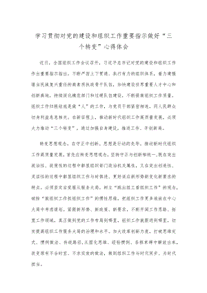 学习贯彻对党的建设和组织工作重要指示做好“三个转变”心得体会.docx