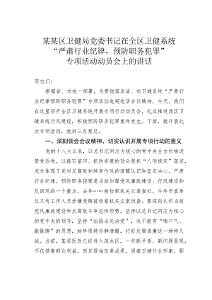 某某区卫健局党委书记在全区卫健系统“严肃行业纪律预防职务犯罪”专项活动动员会上的讲话.docx