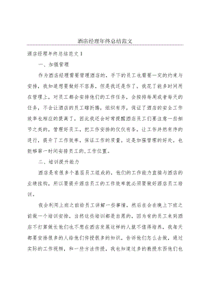酒店经理年终总结范文.docx