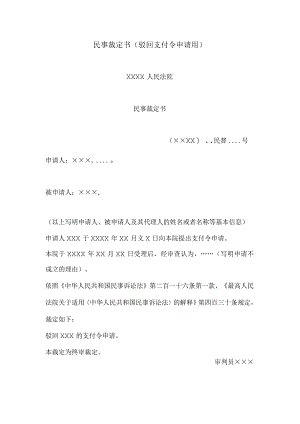 民事裁定书(驳回支付令申请用).docx
