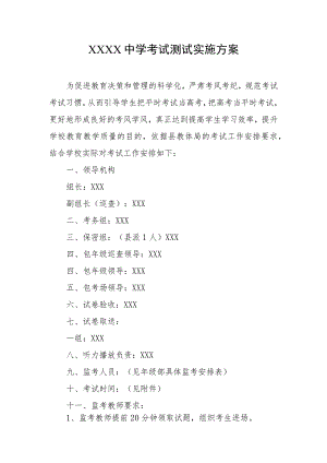 中学考试测试实施方案.docx