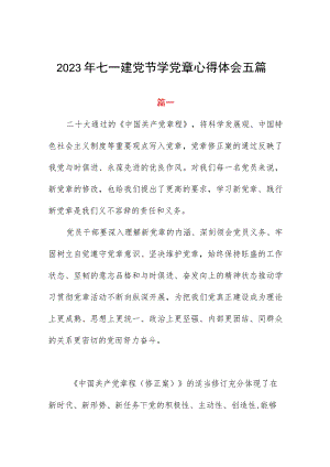 2023年七一建党节学党章心得体会五篇.docx