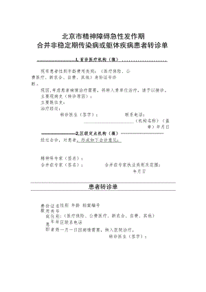 精神障碍急性发作期合并非稳定期传染病或躯体疾病患者转诊单.docx