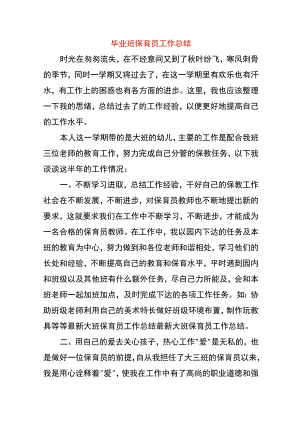 毕业班保育员工作总结.docx