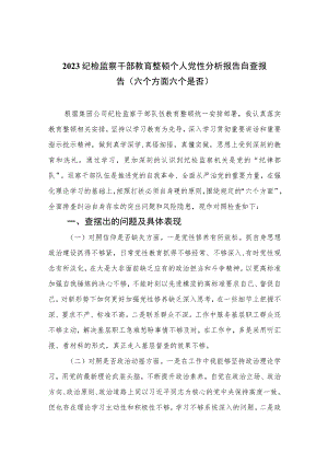 2023纪检监察干部教育整顿个人党性分析报告自查报告（六个方面六个是否）精选（3篇）.docx